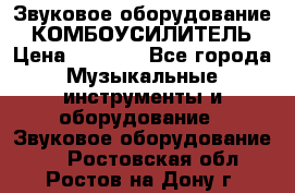 Звуковое оборудование “ КОМБОУСИЛИТЕЛЬ › Цена ­ 7 000 - Все города Музыкальные инструменты и оборудование » Звуковое оборудование   . Ростовская обл.,Ростов-на-Дону г.